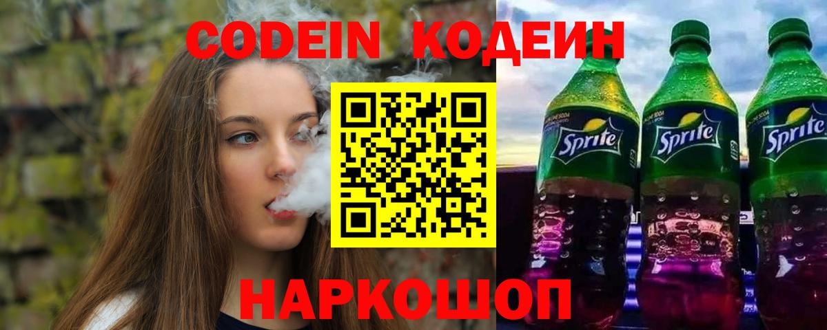 Codein напиток Lean (лин)  Кодеиновый сироп Lean Purple Drank  Вход с VPN  Мегион 
